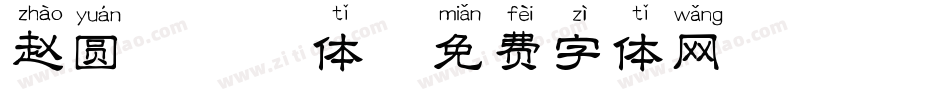 赵圆粗拼音体字体转换