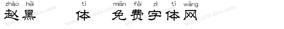 赵黑拼音体字体转换