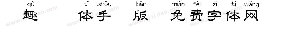 逗趣拼音体手机版字体转换
