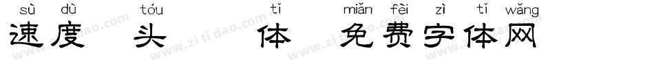 速度箭头拼音体字体转换