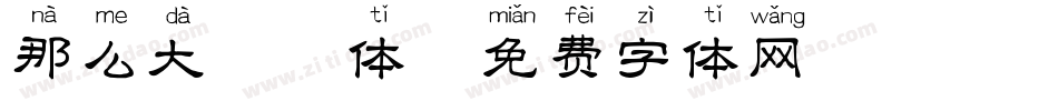 那么大拼音体字体转换