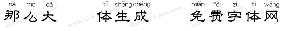 那么大拼音体生成器字体转换