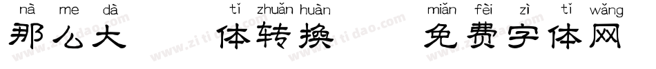 那么大拼音体转换器字体转换