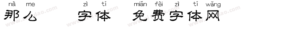 那么拼音字体字体转换