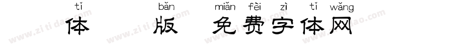 邯郸体拼音版字体转换