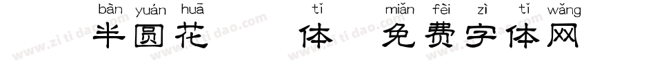 邯郸半圆花拼音体字体转换