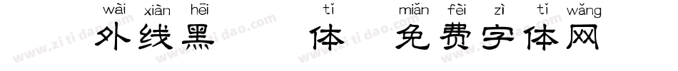 邯郸外线黑拼音体字体转换
