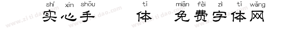 邯郸实心手拼音体字体转换