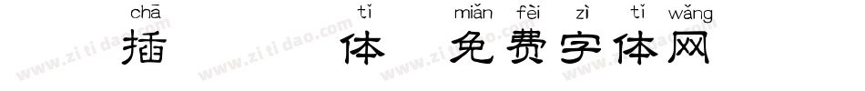 邯郸插箭拼音体字体转换