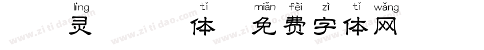 邯郸灵芝拼音体字体转换