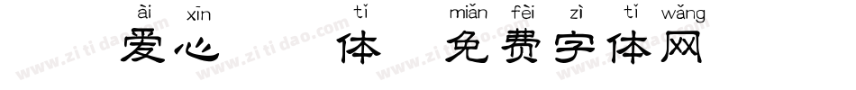 邯郸爱心拼音体字体转换