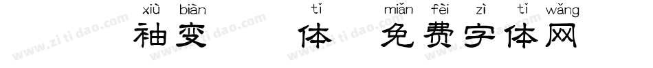 邯郸甩袖变拼音体字体转换