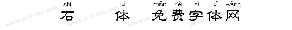邯郸碑石拼音体字体转换