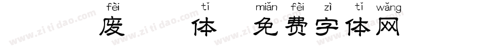 邯郸秃废拼音体字体转换