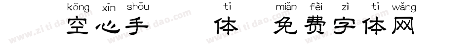 邯郸空心手拼音体字体转换