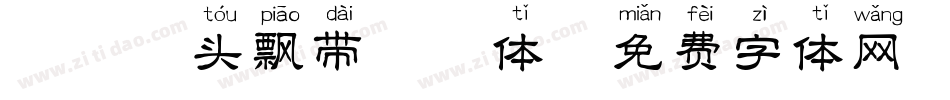 邯郸箭头飘带拼音体字体转换