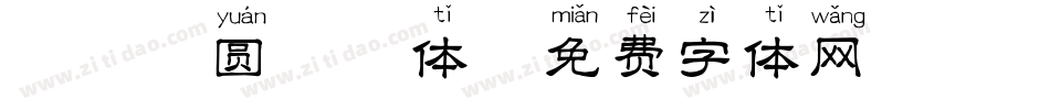 邯郸粗圆拼音体字体转换