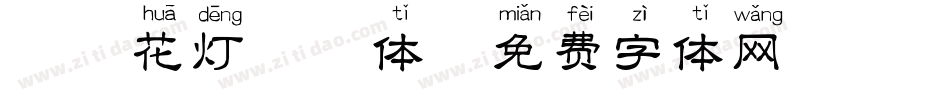 邯郸花灯拼音体字体转换