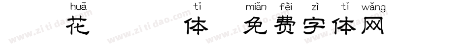 邯郸花瓣拼音体字体转换