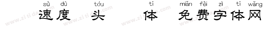 邯郸速度箭头拼音体字体转换