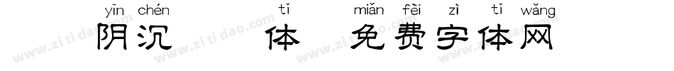 邯郸阴沉拼音体字体转换