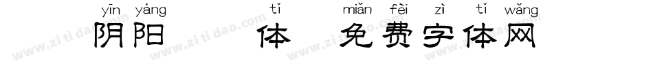 邯郸阴阳拼音体字体转换