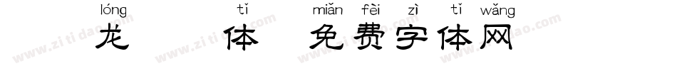 邯郸龙拼音体字体转换