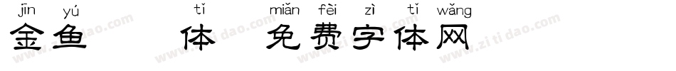 金鱼拼音体字体转换