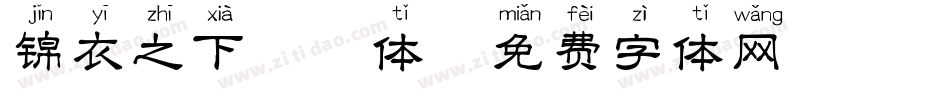 锦衣之下拼音体字体转换