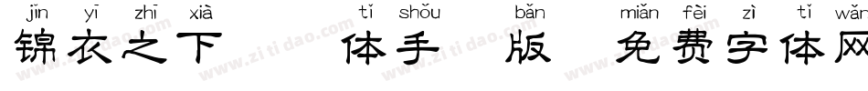 锦衣之下拼音体手机版字体转换