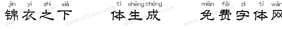 锦衣之下拼音体生成器字体转换