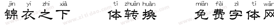 锦衣之下拼音体转换器字体转换