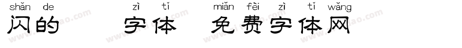 闪的拼音字体字体转换