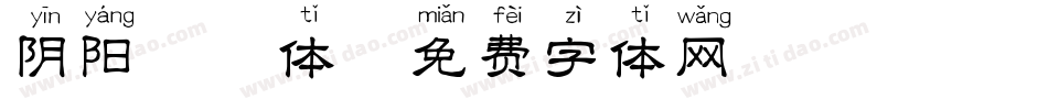 阴阳拼音体字体转换