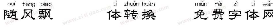 随风飘逝拼音体转换器字体转换