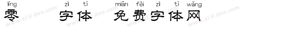零拼音字体字体转换