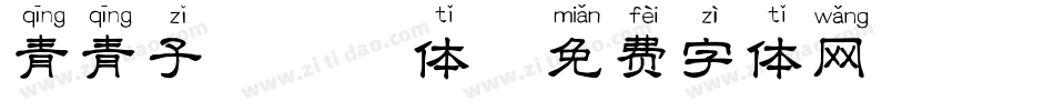 青青子衿拼音体字体转换