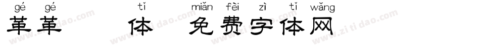 革革拼音体字体转换