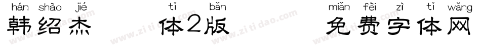 韩绍杰邯郸体2版拼音字体转换