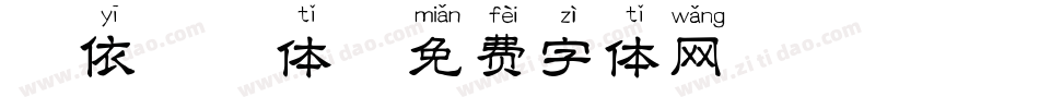 韵依拼音体字体转换