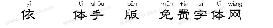 韵依拼音体手机版字体转换