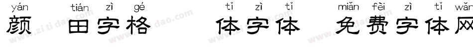 颜楷田字格拼音体字体字体转换