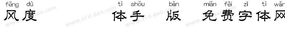 风度翩翩拼音体手机版字体转换