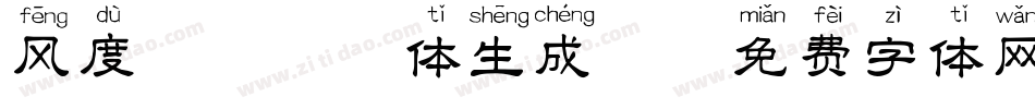 风度翩翩拼音体生成器字体转换