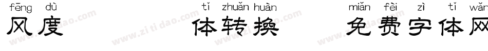风度翩翩拼音体转换器字体转换