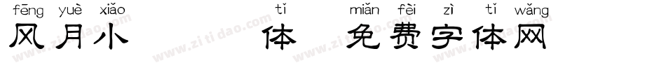 风月小楷拼音体字体转换