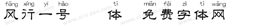风行一号拼音体字体转换
