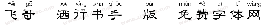飞哥潇洒行书手机版字体转换