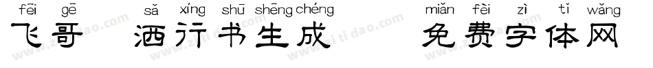 飞哥潇洒行书生成器字体转换