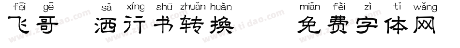 飞哥潇洒行书转换器字体转换